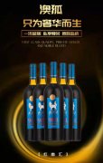 红咖汇澳狐红酒：以品质为选酒标准，打造优质红酒品牌