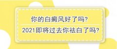 北京白癜风医院王家怀医生：你的白癜风好了吗?2021即将过去你祛白了吗?