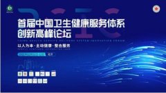 中国卫生健康服务体系创新高峰论坛召开，微医天津数字健共体实践引关注