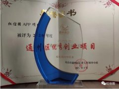 红信圈喜提“通州区优秀创业项目”奖