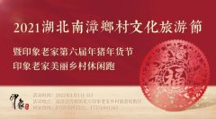 湖北·南漳乡村文化旅游节：有组织有计划地来参加活动吧！