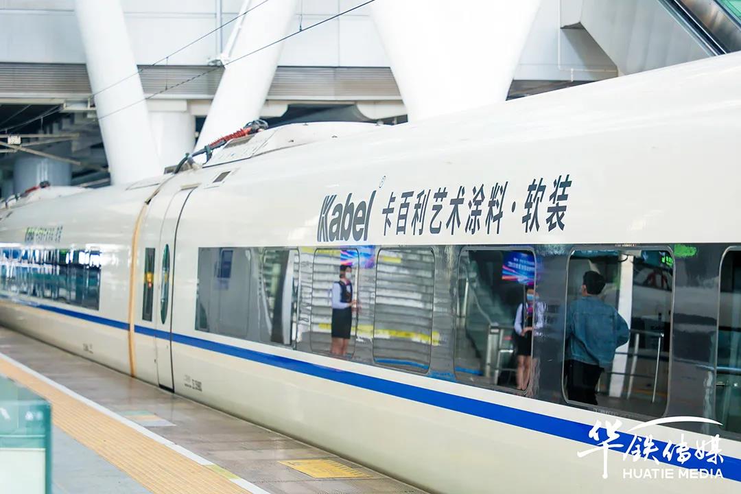 头图说明：停靠在广州南站站台的由卡百利艺术涂料·软装冠名的高铁专列.jpg