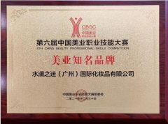 水澜之迷在第六届中国美业职业技能大赛，荣获知名美业品牌奖项