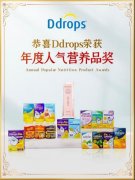  荣获多项母婴大奖，见证Ddrops品牌实力