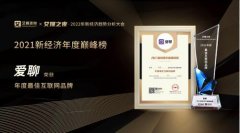 爱聊APP荣膺“年度最佳互联网品牌”大奖 代表社交行业领先水平