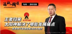 远江一周谈 |王者归来 太阳神解决了哪些发展痛点