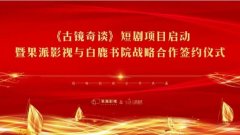 果派联合X白鹿书院正式战略合作，“古镜奇谈”IP开启仙侠宇宙短剧赛道