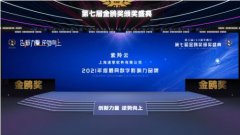 向未来再出发，上海紫羚云获评金鸥奖2021年度最具数字影响力品牌