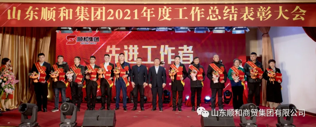 聚于顺 和于心 创之最 山东顺和集团举行2021年度工作总结表彰大会