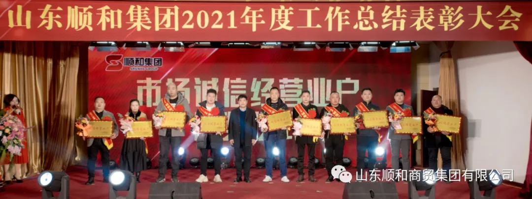 聚于顺 和于心 创之最 山东顺和集团举行2021年度工作总结表彰大会