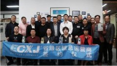 ECXJ品牌加速扩张：首批省级区域总运营商在杭州总部正式签约