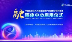中国石家庄人力资源服务产业园融媒体中心正式启用！