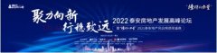 “聚力向新·行稳致远”2022泰安房地产发展高峰论坛颁奖盛典活动圆满落幕