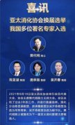 祝贺樊代明院士、吴开春教授当选亚太消化联合学会理事长、秘书长