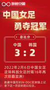 中国女足2022亚洲杯夺冠纪念数字藏品在数藏中国平台发布