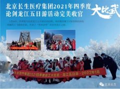 北京长生医疗集团2021年四季度论剑龙江五日游活动完美收官