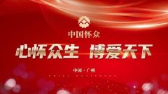 爱健康，中国有怀众