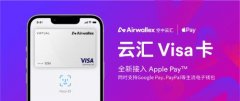 Airwallex云汇Visa卡正式接入ApplePay和GooglePay