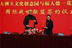 大洲玉文化创意园与福人德战略合作联盟签约仪式在京成功举行