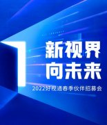 千城计划  好视通云会议春季伙伴招募会震撼来袭！