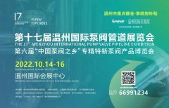 第十七届温州国际泵阀管道展被列入2022年度市级重点国际性展会/温州金鹰泵阀展
