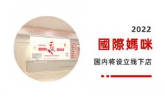 国际妈咪实体店落户上海，将会给上海母婴界带来哪些改变？
