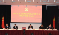 上海冠松集团党委召开2021年度总结表彰大会