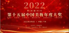 以“新流量时代”为主题的第十五届中国美妆年度大奖在广州拉开帷幕