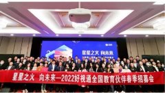 “星星之火，向未来”2022好视通全国教育伙伴春季招募会在杭州举办