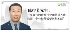 陈得芳先生：“骨科国产企业需要转型再造增量”