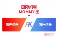 国际妈咪 Mommy圈发起国外和国产奶粉话题PK，快去分享你的看法