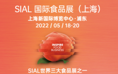 SIAL 2022(原中食展)-SIAL食品饮料展-SIAL国际食品饮料展-SIAL上海食品展