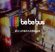 bebebus发布品牌新主张：专注新生儿护脊四大件，立安全标杆