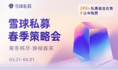 2022年雪球私募春季策略会举行，直击震荡市场下的投资机会