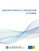 上海财经大学会计学院与澳洲会计师公会联合发布财会人才发展报告