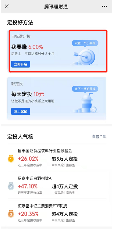 请收下这份理财通目标盈定投攻略