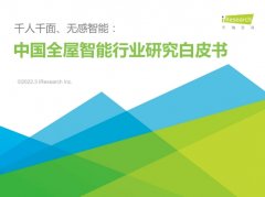 艾瑞联合Aqara绿米发布《中国全屋智能行业研究白皮书》