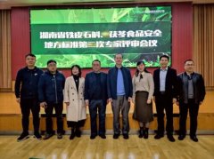 无限极出席湖南省茯苓食品安全地方标准评审会议 推动行业规范健康发展