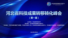 第一届河北省科技成果转移转化峰会在线上成功召开！
