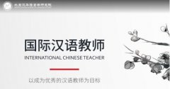 北京汉华语言学研究院培养众多优秀学员走向世界 教学成果丰硕