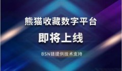 数字藏品平台-熊猫收藏上线啦