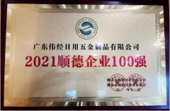 实至名归 伟经获得2021年广东顺德企业百强