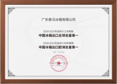 产品与服务并重，成就奥马冰箱出口十三连冠