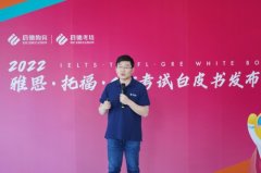 启德考培2022雅思、托福、GRE考试白皮书：打通中国学生留学试堵点痛点
