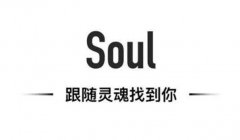 Soul：你找到有趣的灵魂了吗？