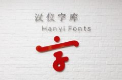 传统文化再创造，汉仪字库突破时间瓶颈，让文字贯通古代现代