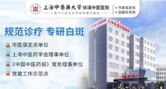 上海徐浦中医医院白癜风科——专病精研 中医秘法