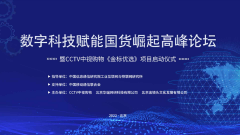 数字科技赋能国货崛起高峰论坛在北京成功举办