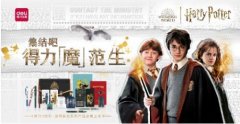 联名《哈利·波特》,得力新系列圈粉无数实力不容小觑
