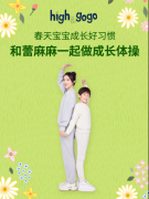 喝黄小蕾奶粉 做长高高体操 陪伴孩子健康成长GO向未来